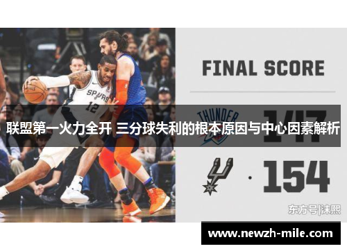 联盟第一火力全开 三分球失利的根本原因与中心因素解析 联盟第一火力全开 三分球失利的根本原因与中心因素解析