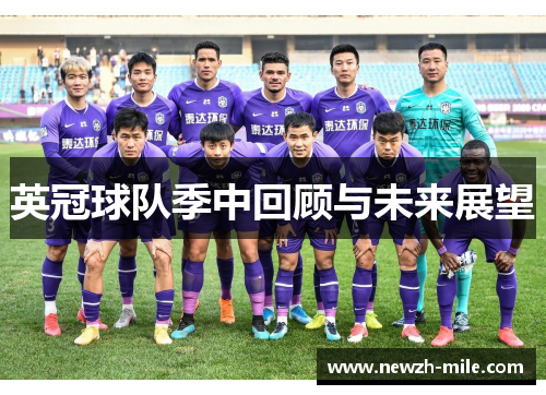 英冠球队季中回顾与未来展望 英冠球队季中回顾与未来展望