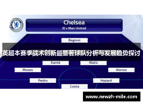 英超本赛季战术创新最显著球队分析与发展趋势探讨 英超本赛季战术创新最显著球队分析与发展趋势探讨