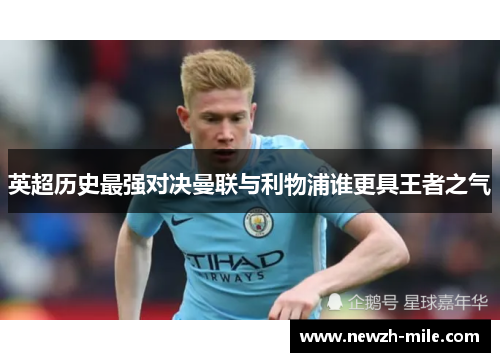 英超历史最强对决曼联与利物浦谁更具王者之气 英超历史最强对决曼联与利物浦谁更具王者之气