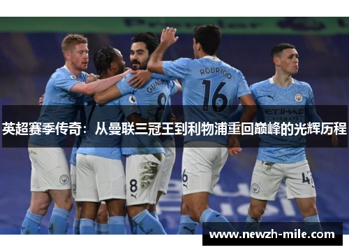 英超赛季传奇:从曼联三冠王到利物浦重回巅峰的光辉历程 英超赛季传奇:从曼联三冠王到利物浦重回巅峰的光辉历程