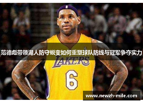范德彪带领湖人防守蜕变如何重塑球队防线与冠军争夺实力 范德彪带领湖人防守蜕变如何重塑球队防线与冠军争夺实力