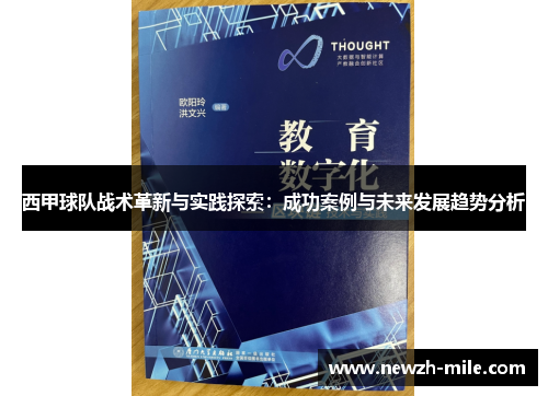 西甲球队战术革新与实践探索:成功案例与未来发展趋势分析 西甲球队战术革新与实践探索:成功案例与未来发展趋势分析