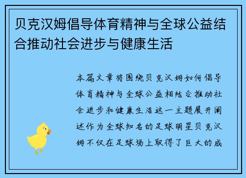 贝克汉姆倡导体育精神与全球公益结合推动社会进步与健康生活 贝克汉姆倡导体育精神与全球公益结合推动社会进步与健康生活