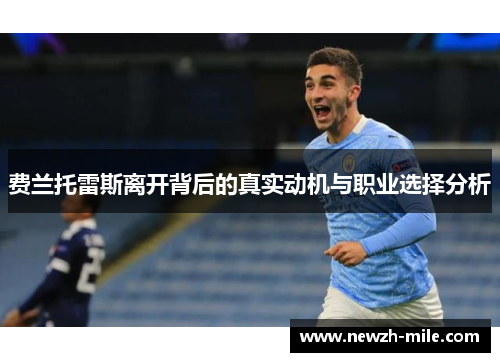 费兰托雷斯离开背后的真实动机与职业选择分析 费兰托雷斯离开背后的真实动机与职业选择分析