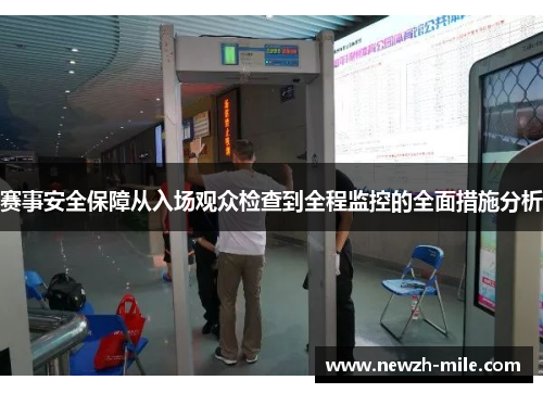 赛事安全保障从入场观众检查到全程监控的全面措施分析 赛事安全保障从入场观众检查到全程监控的全面措施分析