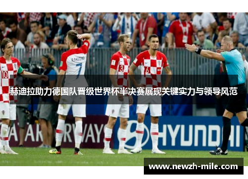 赫迪拉助力德国队晋级世界杯半决赛展现关键实力与领导风范 赫迪拉助力德国队晋级世界杯半决赛展现关键实力与领导风范