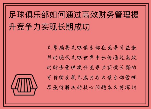 足球俱乐部如何通过高效财务管理提升竞争力实现长期成功 足球俱乐部如何通过高效财务管理提升竞争力实现长期成功