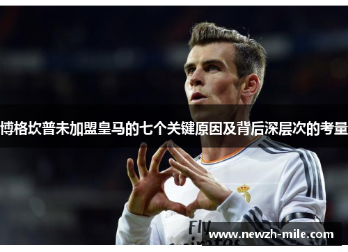 博格坎普未加盟皇马的七个关键原因及背后深层次的考量 博格坎普未加盟皇马的七个关键原因及背后深层次的考量