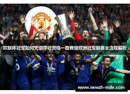 欧联杯冠军如何凭借夺冠资格一路晋级欧洲冠军联赛全流程解析