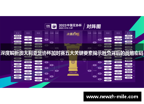 深度解析澳大利亚足协杯加时赛五大关键要素揭示胜负背后的战略密码 深度解析澳大利亚足协杯加时赛五大关键要素揭示胜负背后的战略密码