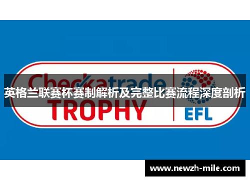 英格兰联赛杯赛制解析及完整比赛流程深度剖析 英格兰联赛杯赛制解析及完整比赛流程深度剖析