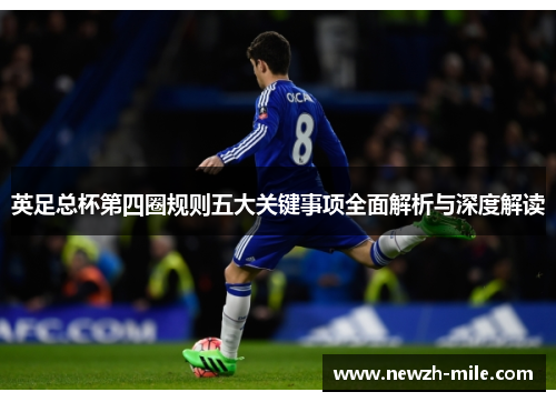 英足总杯第四圈规则五大关键事项全面解析与深度解读 英足总杯第四圈规则五大关键事项全面解析与深度解读
