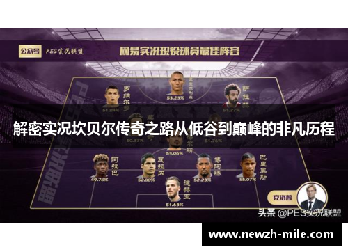 解密实况坎贝尔传奇之路从低谷到巅峰的非凡历程 解密实况坎贝尔传奇之路从低谷到巅峰的非凡历程