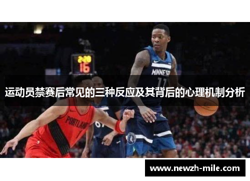 运动员禁赛后常见的三种反应及其背后的心理机制分析 运动员禁赛后常见的三种反应及其背后的心理机制分析