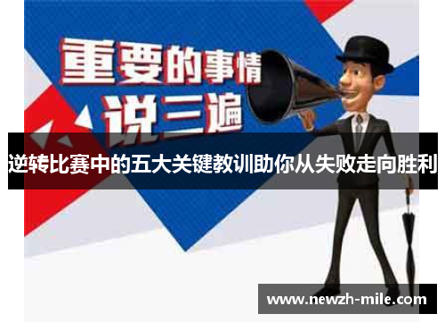 逆转比赛中的五大关键教训助你从失败走向胜利 逆转比赛中的五大关键教训助你从失败走向胜利