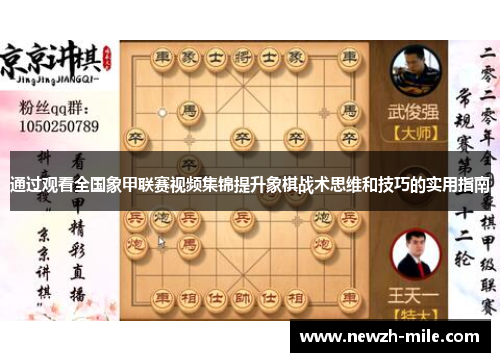 通过观看全国象甲联赛视频集锦提升象棋战术思维和技巧的实用指南 通过观看全国象甲联赛视频集锦提升象棋战术思维和技巧的实用指南