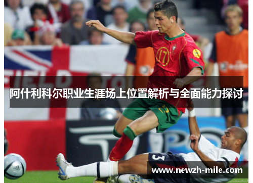 阿什利科尔职业生涯场上位置解析与全面能力探讨 阿什利科尔职业生涯场上位置解析与全面能力探讨