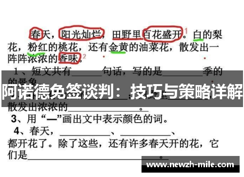 阿诺德免签谈判:技巧与策略详解 阿诺德免签谈判:技巧与策略详解