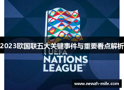 2023欧国联五大关键事件与重要看点解析 2023欧国联五大关键事件与重要看点解析