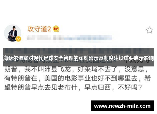 海瑟尔惨案对现代足球安全管理的深刻警示及制度建设重要启示影响 海瑟尔惨案对现代足球安全管理的深刻警示及制度建设重要启示影响