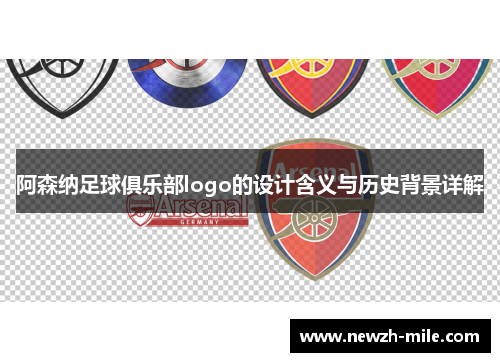 阿森纳足球俱乐部logo的设计含义与历史背景详解 阿森纳足球俱乐部logo的设计含义与历史背景详解