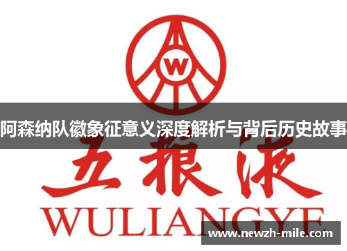 阿森纳队徽象征意义深度解析与背后历史故事