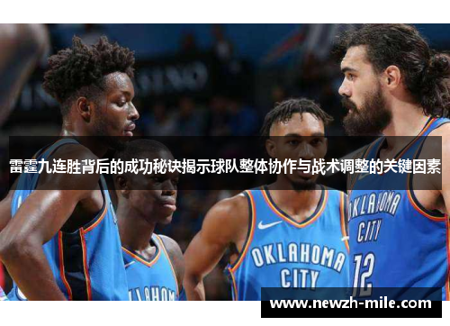 雷霆九连胜背后的成功秘诀揭示球队整体协作与战术调整的关键因素