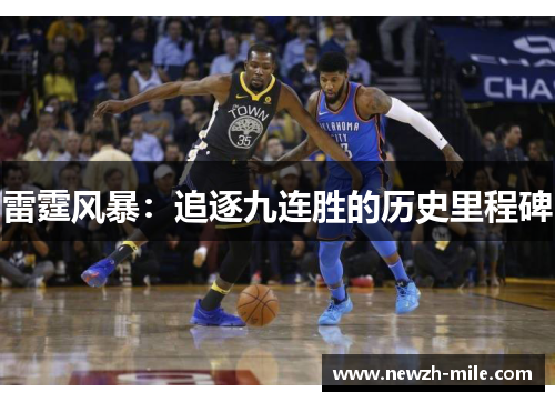 雷霆风暴:追逐九连胜的历史里程碑 雷霆风暴:追逐九连胜的历史里程碑