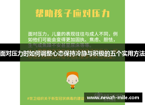 面对压力时如何调整心态保持冷静与积极的五个实用方法