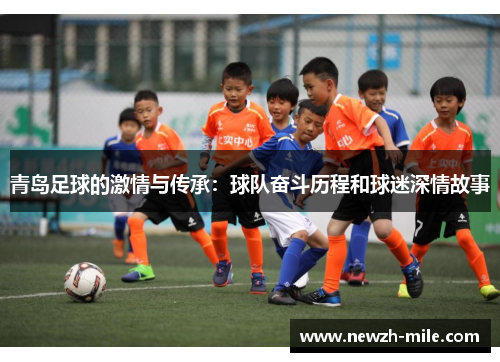 青岛足球的激情与传承：球队奋斗历程和球迷深情故事
