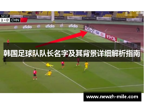 韩国足球队队长名字及其背景详细解析指南