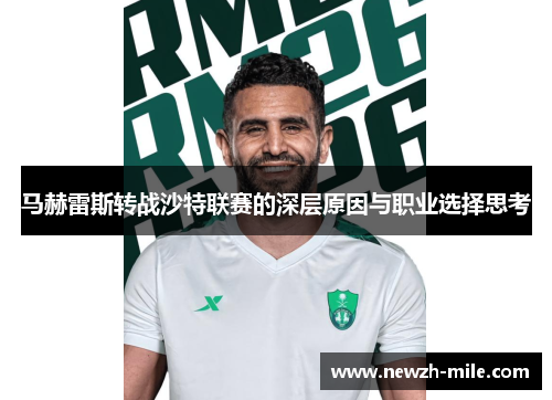 马赫雷斯转战沙特联赛的深层原因与职业选择思考 马赫雷斯转战沙特联赛的深层原因与职业选择思考