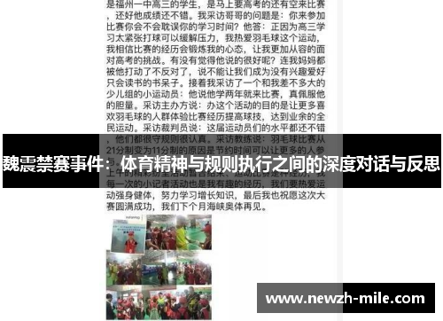 魏震禁赛事件:体育精神与规则执行之间的深度对话与反思 魏震禁赛事件:体育精神与规则执行之间的深度对话与反思
