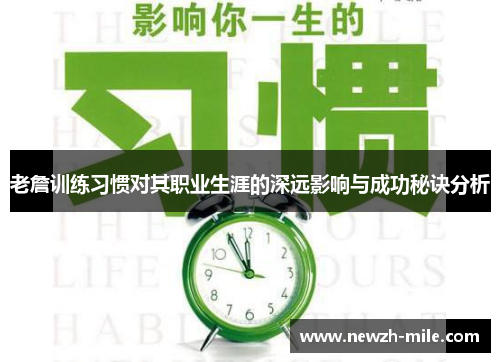 老詹训练习惯对其职业生涯的深远影响与成功秘诀分析