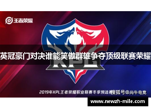 英冠豪门对决谁能笑傲群雄争夺顶级联赛荣耀 英冠豪门对决谁能笑傲群雄争夺顶级联赛荣耀