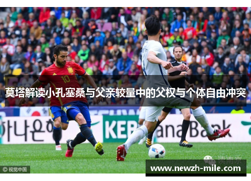 莫塔解读小孔塞桑与父亲较量中的父权与个体自由冲突