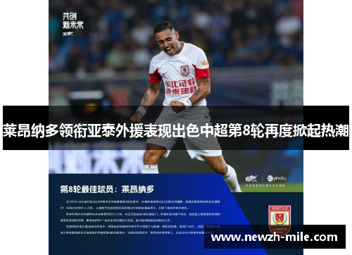 莱昂纳多领衔亚泰外援表现出色中超第8轮再度掀起热潮 莱昂纳多领衔亚泰外援表现出色中超第8轮再度掀起热潮