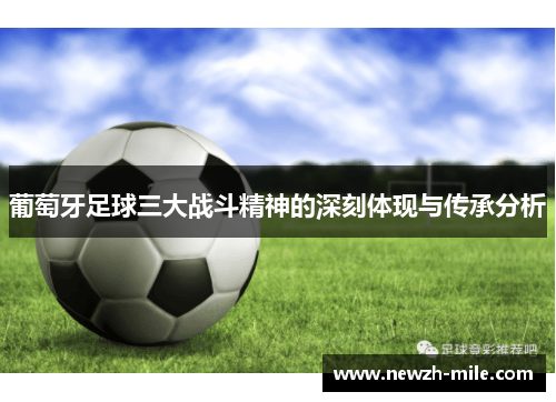 葡萄牙足球三大战斗精神的深刻体现与传承分析 葡萄牙足球三大战斗精神的深刻体现与传承分析