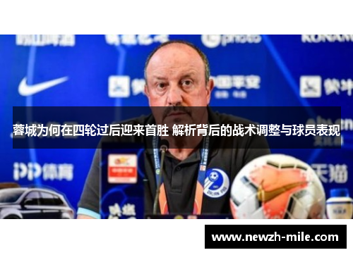 蓉城为何在四轮过后迎来首胜 解析背后的战术调整与球员表现