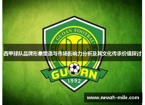 西甲球队品牌形象塑造与市场影响力分析及其文化传承价值探讨 西甲球队品牌形象塑造与市场影响力分析及其文化传承价值探讨
