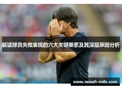 解读球员失败表现的六大关键要素及其深层原因分析