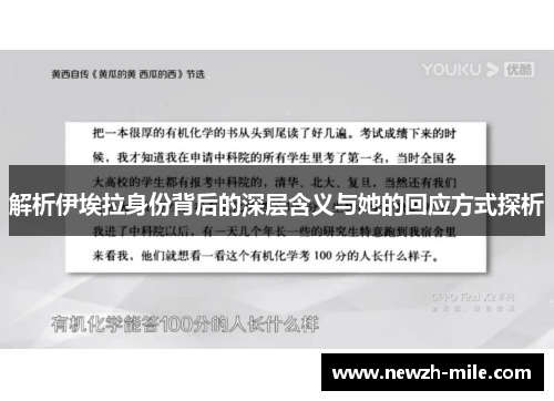 解析伊埃拉身份背后的深层含义与她的回应方式探析