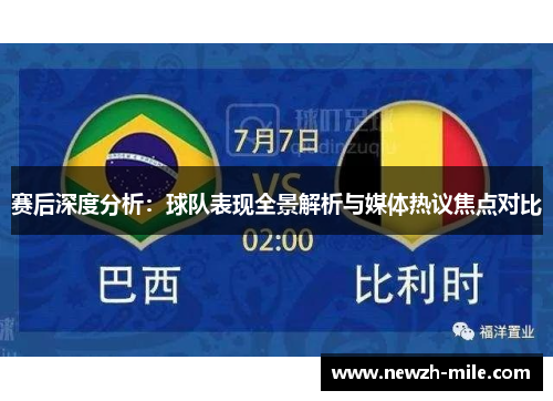 赛后深度分析:球队表现全景解析与媒体热议焦点对比 赛后深度分析:球队表现全景解析与媒体热议焦点对比