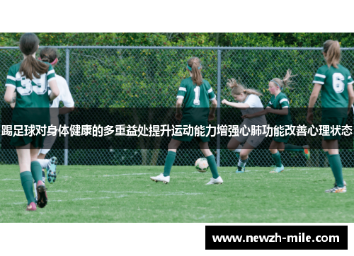 踢足球对身体健康的多重益处提升运动能力增强心肺功能改善心理状态 踢足球对身体健康的多重益处提升运动能力增强心肺功能改善心理状态