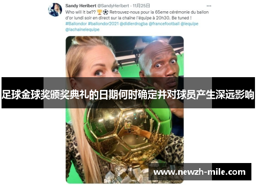 足球金球奖颁奖典礼的日期何时确定并对球员产生深远影响 足球金球奖颁奖典礼的日期何时确定并对球员产生深远影响