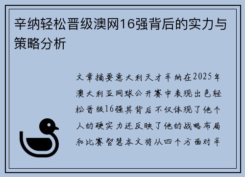 辛纳轻松晋级澳网16强背后的实力与策略分析 辛纳轻松晋级澳网16强背后的实力与策略分析