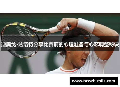 迪奥戈·达洛特分享比赛前的心理准备与心态调整秘诀 迪奥戈·达洛特分享比赛前的心理准备与心态调整秘诀