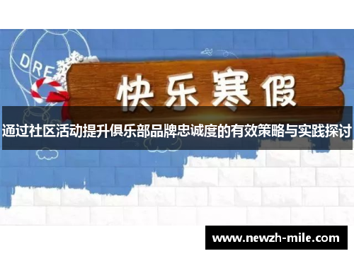 通过社区活动提升俱乐部品牌忠诚度的有效策略与实践探讨