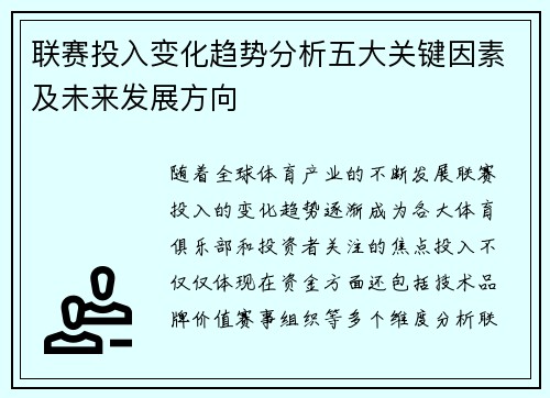 联赛投入变化趋势分析五大关键因素及未来发展方向 联赛投入变化趋势分析五大关键因素及未来发展方向